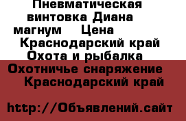  Пневматическая  винтовка Диана 350 магнум  › Цена ­ 37 000 - Краснодарский край Охота и рыбалка » Охотничье снаряжение   . Краснодарский край